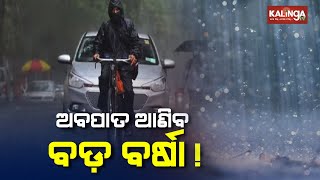 Odisha will experience heavy rain due to current low-pressure over Bay of Bengal || Kalinga TV