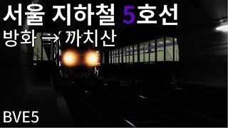 BVE5 Seoul Subway Line 5 Banghwa → Kkachisan