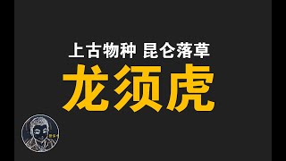 【封神 | 龙须虎】封神榜上无名姓，徒建奇功与帝家