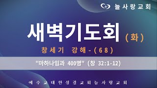 [부천늘사랑교회] 23.05.16 | 새벽기도회 | 마하나임과 400명 | 창 32:1-12 | 창세기 강해-(68) | 강명국 목사