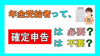 【申告不要!?】年金受給者って確定申告しないといけないの？