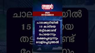 ചാലക്കുടിയിൽ 15 കാരിയെ തട്ടിക്കൊണ്ടു പോയെന്നും രക്ഷപെട്ടെന്നും വെളിപ്പെടുത്തൽ!