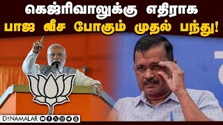 ராஜ்யசபாவை குறி வைக்கிறார் கெஜ்ரி! | Kejriwal | Rajya Sabha | BJP