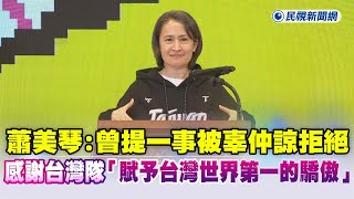 快新聞／蕭美琴曝曾提一事被辜仲諒拒絕　感謝台灣隊「賦予台灣世界第一的驕傲」－民視新聞