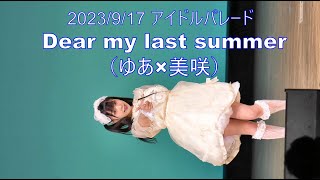 Dear my last summer（ゆあ×美咲）：2023/9/17 アイパレ！