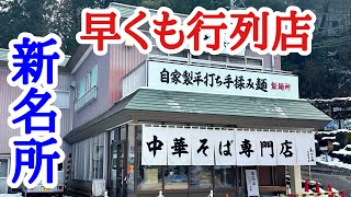 【富山ラーメン】開店前から大行列！旨すぎる中華そば専門店！