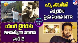 Top 9 ET : ఒక్క ఫోటోతో ఎక్కడలేని హైప్‌ పెంచిన NTR | యంగ్ టైగర్ కు తలనొప్పిగా మారిన వార్ 2 - TV9