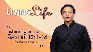 080917 วันนี้เรามาเฝ้าเดียวกันใน อิสยาห์ บทที่ 16 ข้อ 1 ถึง 14 กับ ศจ ชาติชาย จารุวาที