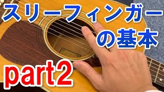 スリーフィンガーの弾き方　part2（アコースティック）アルペジオ