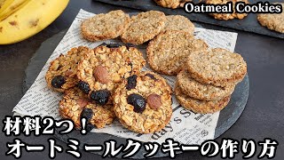 How to make oatmeal cookies [Yukari, a cooking researcher]