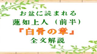 【初級】お盆に読まれる、蓮如上人「白骨の章」全文解説（前半）