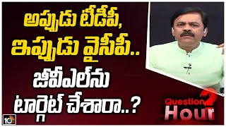 అప్పుడు టీడీపీ, ఇప్పుడు వైసీపీ.. జీవీఎల్‌ను టార్గెట్ చేశారా..? | BJP MP GVL Narasimha Rao Comments