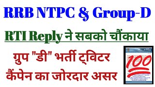 RRB NTPC \u0026 Group-D || RTI Reply देख सब भौचक्का हुए || ग्रुप डी भर्ती बढ़ाने के ट्विटर कैंपेन का असर