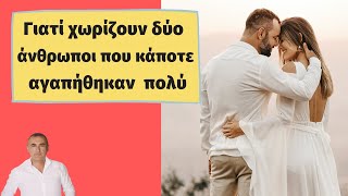 Γιατί χωρίζουν δύο άνθρωποι που αγαπήθηκαν πολύ;  (σχέση, γάμος, χωρισμός, διαζύγιο) Ψυχολογία