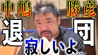 【ラストマッチを終えて…】今だから話せる思い出話を語ります。実は俺、あの人と…〇〇なんだよね。退団する中嶋勝彦へ贈る言葉！