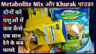 Metabolite Mix Powder और Khurak Protein Powder||✌दोनों को एक साथ कब कैसे पशुओं को खिलाएं👉