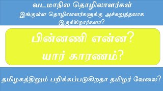 தமிழகத்திலும் பறிக்கப்படுகிறதா தமிழர் வேலை?   யார் காரணம்?  LOOSING JOB OPPORTUNITIES ! Part - 1