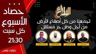 حصاد الأسبوع | حلقة 1 فيفري 2025