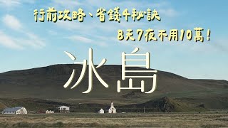 【冰島 🇮🇸】冰島行前攻略、省錢秘訣、8天7夜只要9xxxx！