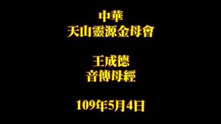 2020年5月4日早課中華天山靈源金母會王成德音傳母經