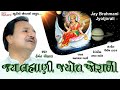 jay brahmani jyot jorali hemant chauhan brahmani mata new gujrati song jukebox