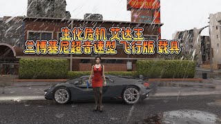 GTA5MOD单机 真实画质 [2023款 兰博基尼超音速型 飞行版 载具] [生化危机 艾达王 人物]