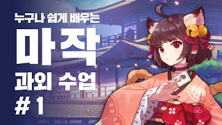 마작 쌩초보에게 마작 가르치기 (친절한 마작 입문 강의 1)