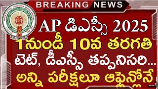 1 నుండి 10వ తరగతి టెట్, డీఎస్సీ తప్పనిసరి | ap dsc latest news | ap dsc latest news today | ap dsc