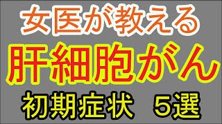 【健康家族】肝細胞がん初期症状