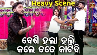 ବେଶୀ ହଲା ହଲି ତତେ କାଟିବ - Heavy  Scene - Superhit Jatra - Asichi Eka Jibi Mun Eka | Rangamahal