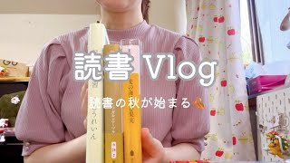 [読書vlog]読書の秋には何を読む？🍂最近本屋に行ったらハマってること