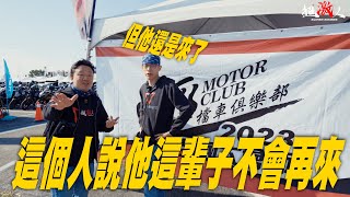 有人說一輩子不參加輕檔車大會師!但他還是來了!!男人的嘴騙人的鬼!!! #SUZUKI #KAWASAKI #honda