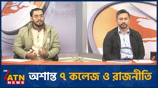 অশান্ত ৭ কলেজ ও রাজনীতি | ইসরাফিল খসরু মাহমুদ চৌধুরী | আব্দুল হান্নান মাসুদ | জাকারিয়া বারী |ATNNews