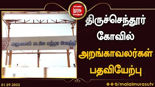 திருச்செந்தூர் கோவிலில் புதிதாக நியமிக்கப்பட்டுள்ள 5 அறங்காவலர்கள் பதவியேற்பு!!