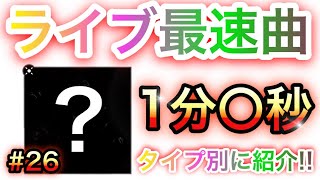 【あんスタ Music】#26 最速曲は１分〇秒！？タイプ別にオススメ周回曲教えます！【あんさんぶるスターズ】