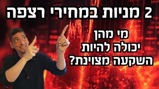 2️⃣מניות במחירי רצפה! האם אחת מהן היא ה-בוננזה שתעיף את התיק שלכם למעלה? 🚀