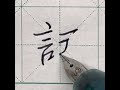 中文硬筆書法｜行書｜「試」字｜部首篇︱言字旁 言部 ｜13劃