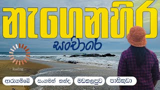 නැගෙනහිර සංචාරය | ආරුගම්බේ | මඩකලපුව | සංගමන් කන්ද | පාසිකුඩා ළඟදීම... Arugambay | Pasikudah