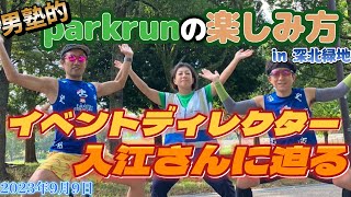 【深北緑地parkrun】男塾的パークランの楽しみ方！