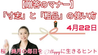 【贈答マナー「寸志」と「粗品」の使い方】4月22日桜　美月の毎日をHappyに生きるヒント