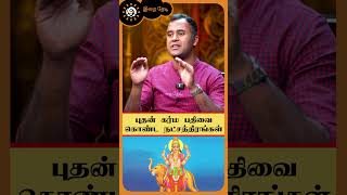 புதன் கர்ம பதிவை கொண்ட நட்சத்திரங்கள் | DNA Vishal | Irai Thedi #shorts