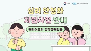 교육시설 재난 트라우마 “심리 안정화 지원사업 안내(배리어프리 청각장애인용)”