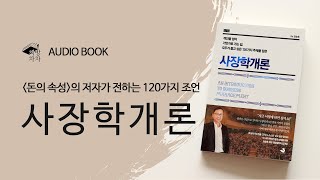 [오디오북] 사장학개론 | 김승호 🌙 스노우폭스북스