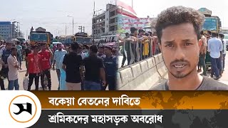 পোশাক শ্রমিকদের ঢাকা-টাঙ্গাইল মহাসড়ক অবরোধ | Garment workers block Dhaka-Tangail highway