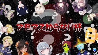 【Among us】操作方法でさえ怪しい「アモアス知らない杯」るてぃ視点【るてぃ】