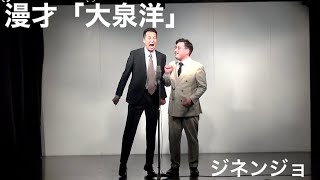 【ジネンジョ】漫才「大泉洋」(2022年)