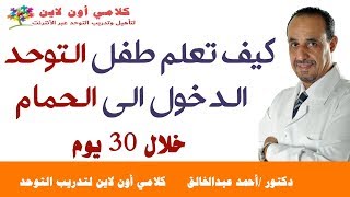 كيف تعلم طفل التوحد دخول الحمام خلال 30 يوم