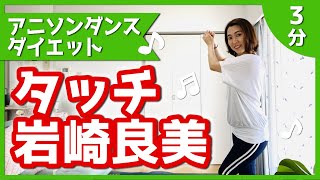 【アニソンダンスエクササイズ】岩崎良美「タッチ」【熱闘甲子園】