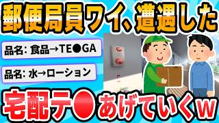 【2ch面白いスレ】ワイ郵便局員、見かけた宅配テ●を発表するで