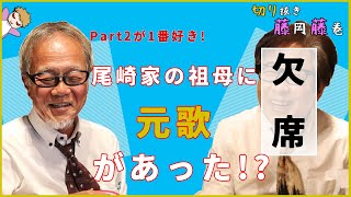 【切り抜き】藤岡さんによる「尾崎家の祖母」裏話